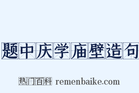 题中庆学庙壁造句是什么意思的图片